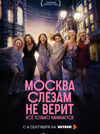 Москва слезам не верит. Все только начинается [2025, WEBRip] [s01]
