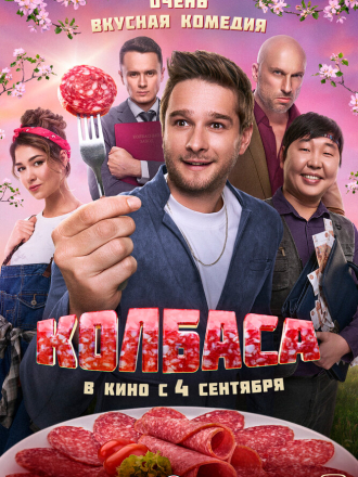 Колбаса [2025, WEB-DL]