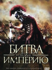 Битва за империю / The Malay Chronicles: Bloodlines [2011, BDRip]