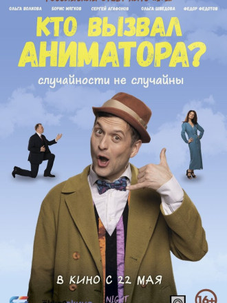 Кто вызвал аниматора? (2024) скачать торрент Кто вызвал аниматора? (2024) скачать торрент