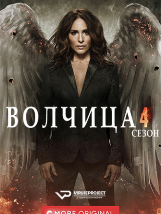 Волчица / Матушка Гусыня / Gåsmamman [2019, WEB-DL] [s04]