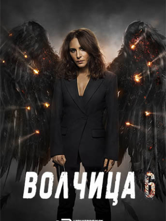 Волчица / Матушка Гусыня / Gåsmamman [2022, WEBRip] [s06]