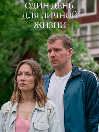 Один день для личной жизни [2025, WEBRip]