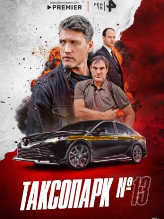 Таксопарк №13 [2025, WEBRip] [s01]