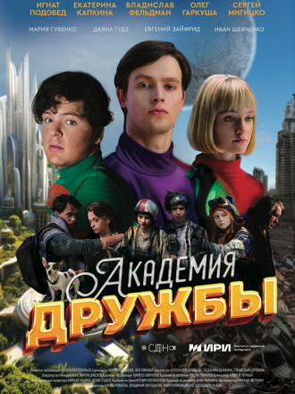 Академия дружбы [2025, WEBRip] [s01]
