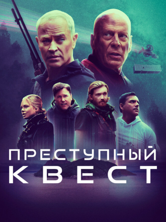 Преступный квест / Apex [2021, BDRip]