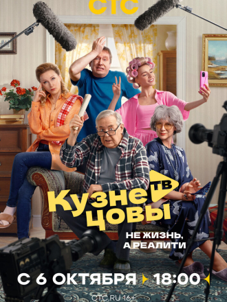 Кузнецовы ТВ [2025, WEBRip] [s01]