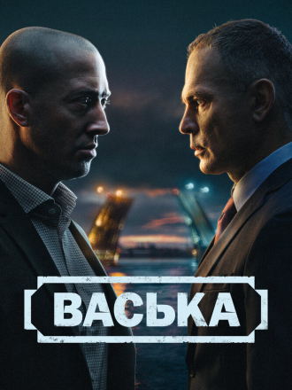 Васька [2025, WEBRip] [s01]