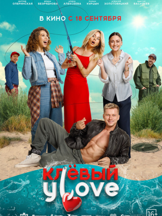 Клёвый УLove [2025, WEB-DL]