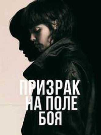 Призрак на поле боя / She Walks in Darkness (2025) скачать торрент Призрак на поле боя / She Walks in Darkness (2025) скачать торрент