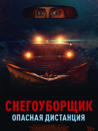 Снегоуборщик. Опасная дистанция / Delivery Run (2024) скачать торрент Снегоуборщик. Опасная дистанция / Delivery Run (2024) скачать торрент