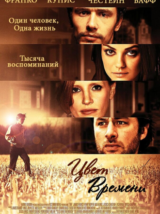 Цвет времени / The Color of Time [2012, HDTVRip]