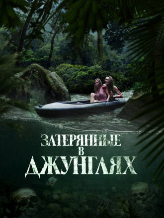 Затерянные в джунглях / Река крови / River of Blood (2024) скачать торрент Затерянные в джунглях / Река крови / River of Blood (2024) скачать торрент