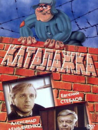 Каталажка (1990) скачать торрент Каталажка (1990) скачать торрент