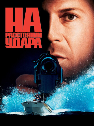 На расстоянии удара / Striking Distance (1993) скачать торрент На расстоянии удара / Striking Distance (1993) скачать торрент