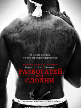 Разбогатей или сдохни / Get Rich or Die Tryin' (2005) скачать торрент Разбогатей или сдохни / Get Rich or Die Tryin' (2005) скачать торрент