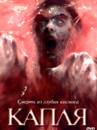 Капля / The Blob (1988) скачать торрент Капля / The Blob (1988) скачать торрент