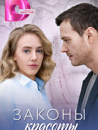 Законы красоты [2025, WEB-DL] [e01-04]