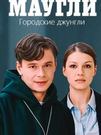 Маугли. Городские джунгли [2025, WEB-DL] [s01]