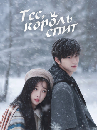 Тише, король спит / Тсс, король спит / Xu, Guo Wang Zai Dong Mian / Ski Into Love [2025, WEB-DL] [s01]