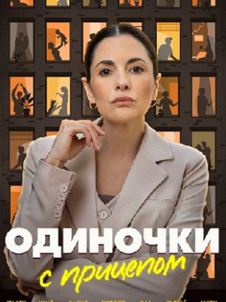 Одиночки с прицепом [2025, HDTVRip] [e01-04]