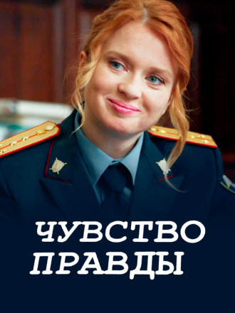 Чувство правды [2024, WEBRip] [s02]