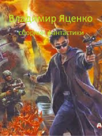 Владимир Яценко - Сборник произведений [2001-2008, FB2, RUS]