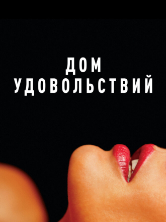 Дом удовольствий / La maison / The House [2022, BDRip]