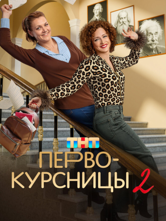 Первокурсницы [2025, WEBRip] [s02]