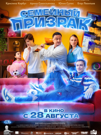 Семейный призрак [2025, WEB-DL]