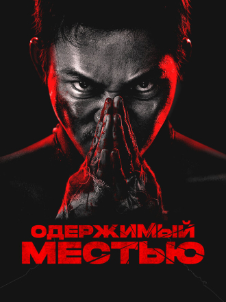 Одержимый местью / Ударное спасение / Jing tian da ying jiu / Striking Rescue [2024, WEB-DL]