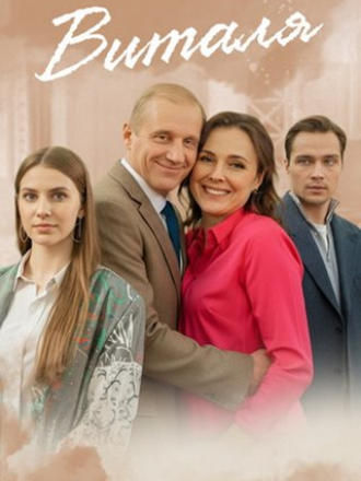Виталя [2025, WEBRip] [e01-04]