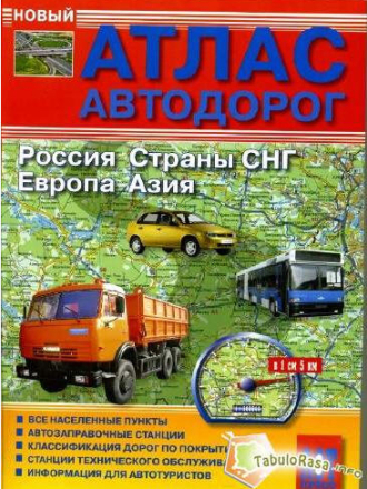 Атлас автомобильных дорог России и стран СНГ [2008]