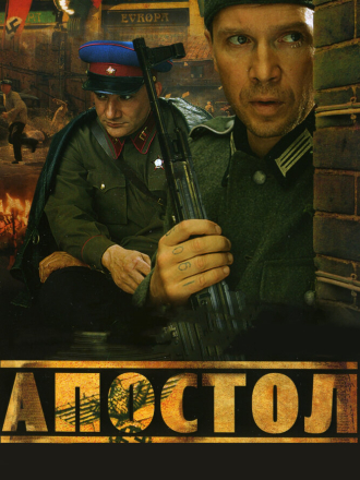 Апостол [2008, WEBRip] [e01-12]