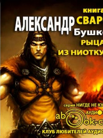 Александр Бушков - Сварог 1. Рыцарь из ниоткуда [2013, MP3]
