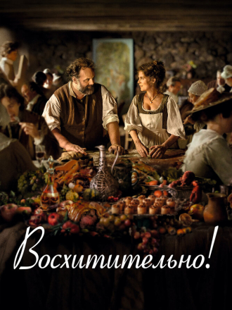 Восхитительно / Délicieux / Delicious [2021, BDRip]