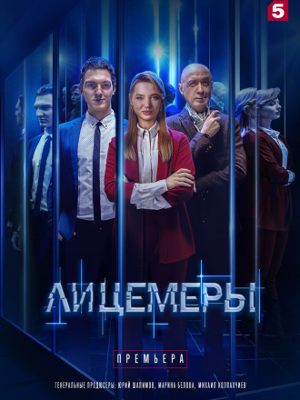 Лицемеры (2022) скачать торрент Лицемеры (2022) скачать торрент