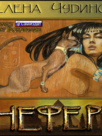Чудинова Елена - Неферт [Олег Воротилин, (ЛИ), 2014 г., 192 kbps, MP3]