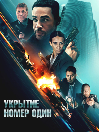 Укрытие номер один / Safe House [2025, WEB-DL]