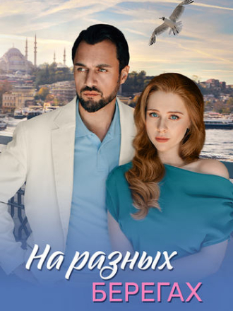 На разных берегах [2025, WEBRip] [e01-04]