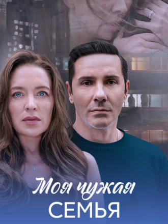 Моя чужая семья [2025, WEBRip] [e01-04]