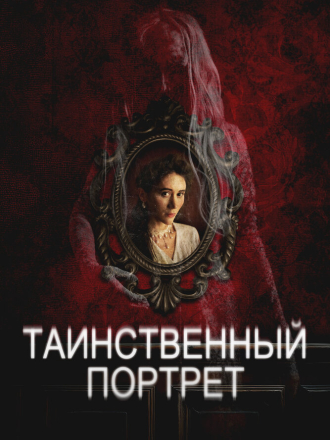 Таинственный портрет / Edgar Allan Poe's the Oval Portrait / The Oval Portrait (2025) скачать торрент