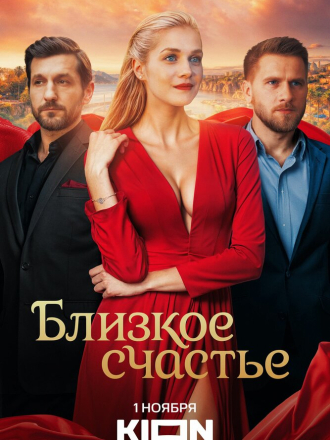 Близкое счастье [2025, WEBRip] [s01]