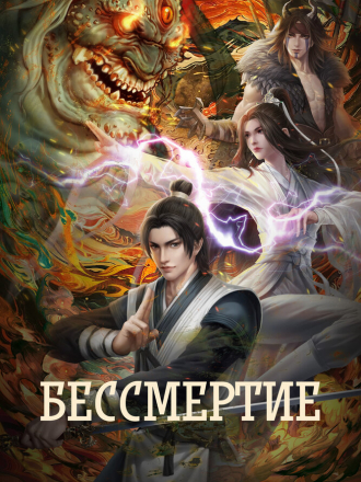 Бессмертие / Вечная жизнь / Yong Sheng / Immortality (2022-2024) скачать торрент