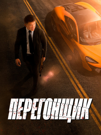 Перегонщик [2025, WEB-DL]