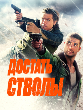 Достать стволы / Under Fire (2025) скачать торрент Достать стволы / Under Fire (2025) скачать торрент