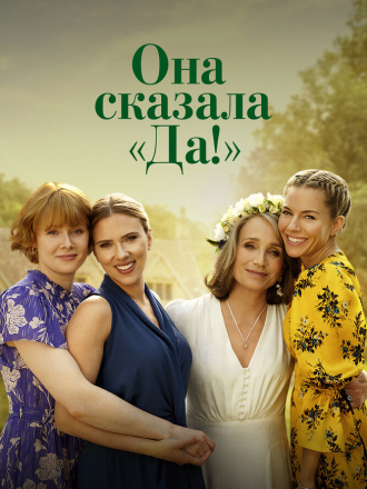 Она сказала «Да!» / North Star / My Mother's Wedding (2023) скачать торрент