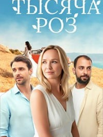 Тысяча роз [2025, WEBRip] [s01]