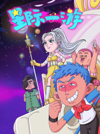 Межзвёздное путешествие / Xing ji yi you / Interstellar Wanderer (2022) скачать торрент