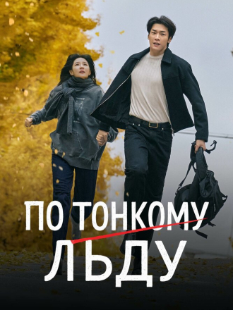 По тонкому льду / Eunsu joeun nal / Walking on Thin Ice (2025) скачать торрент По тонкому льду / Eunsu joeun nal / Walking on Thin Ice (2025) скачать торрент